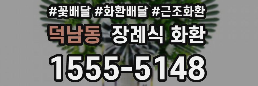 덕남동 장례식 화환
