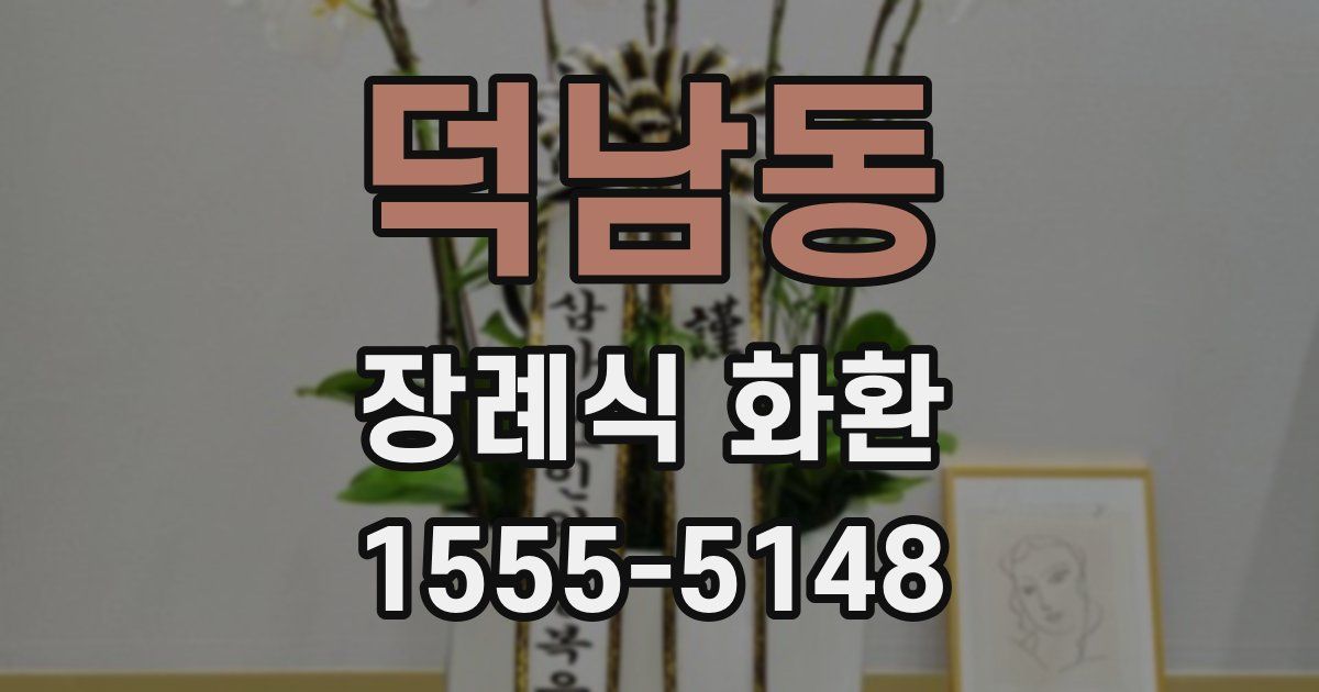 덕남동 장례식 화환