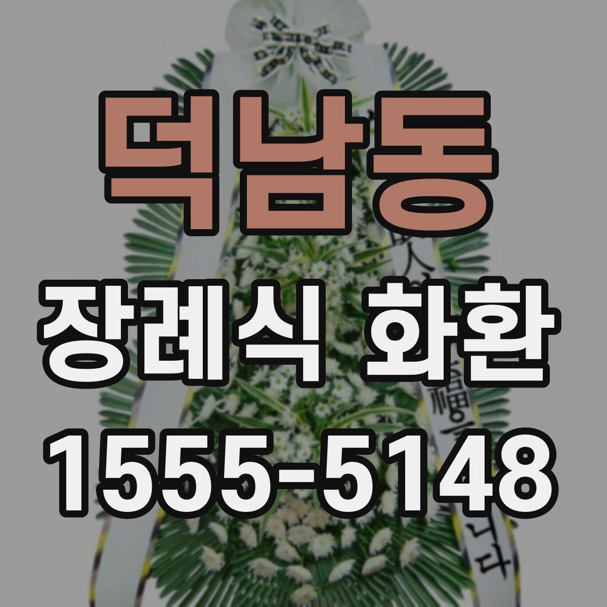 덕남동 장례식 화환
