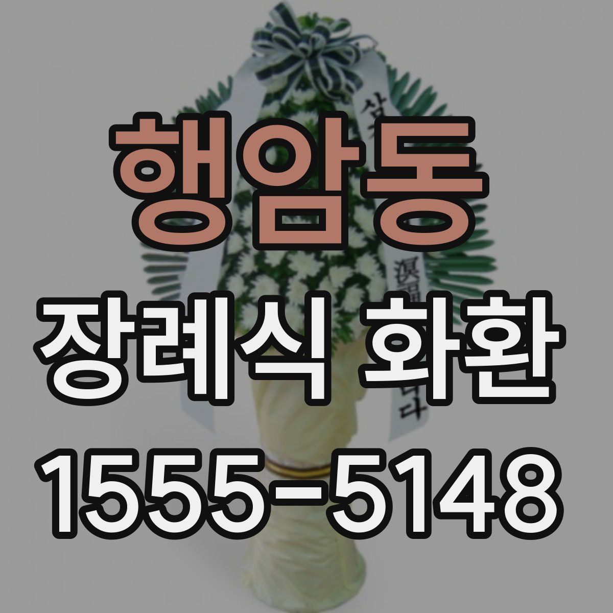 행암동 장례식 화환