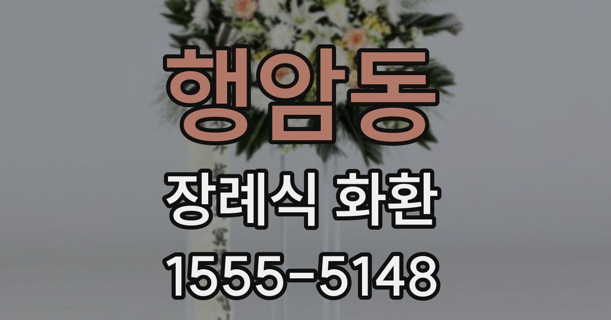 행암동 장례식 화환