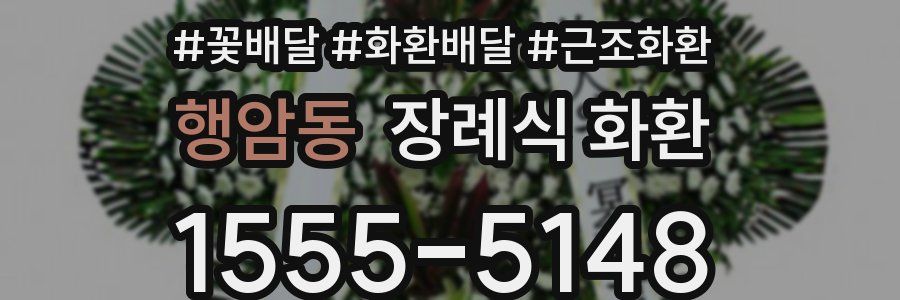 행암동 장례식 화환