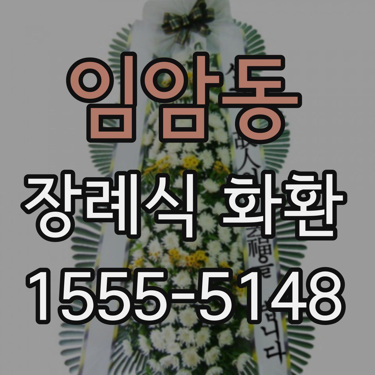 임암동 장례식 화환