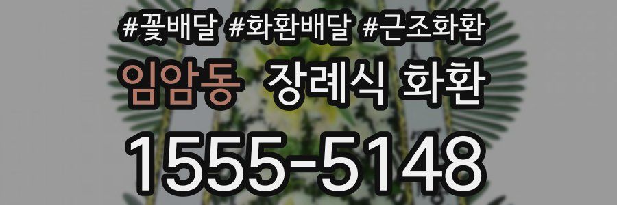 임암동 장례식 화환