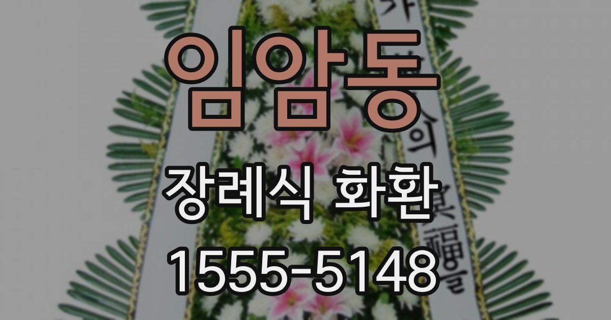 임암동 장례식 화환