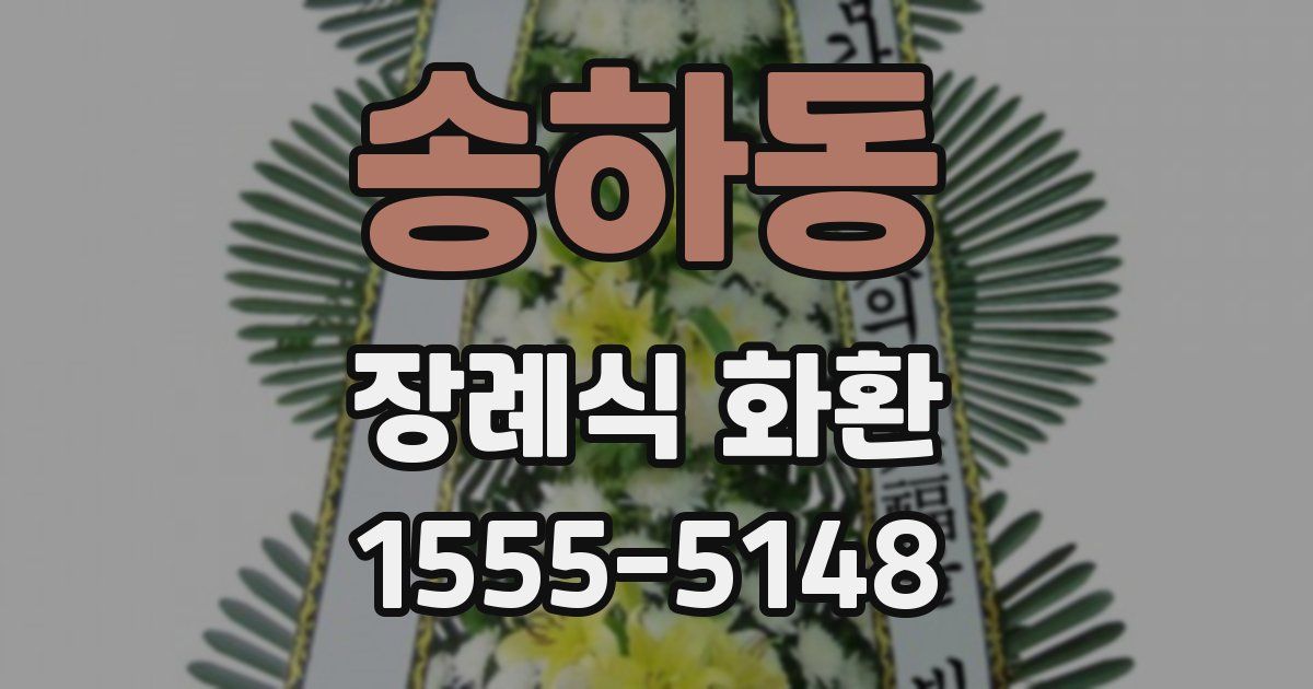 송하동 장례식 화환