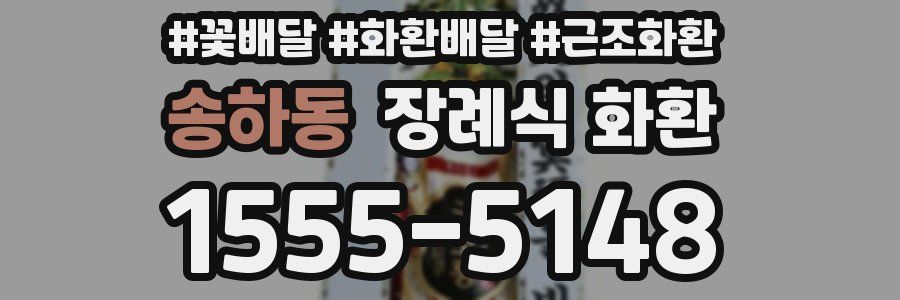 송하동 장례식 화환