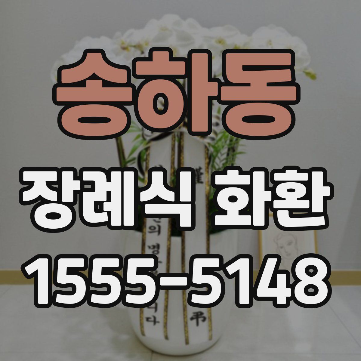 송하동 장례식 화환