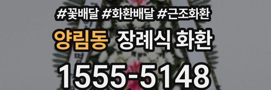 양림동 장례식 화환