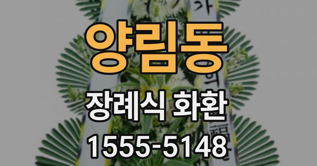 양림동 장례식 화환