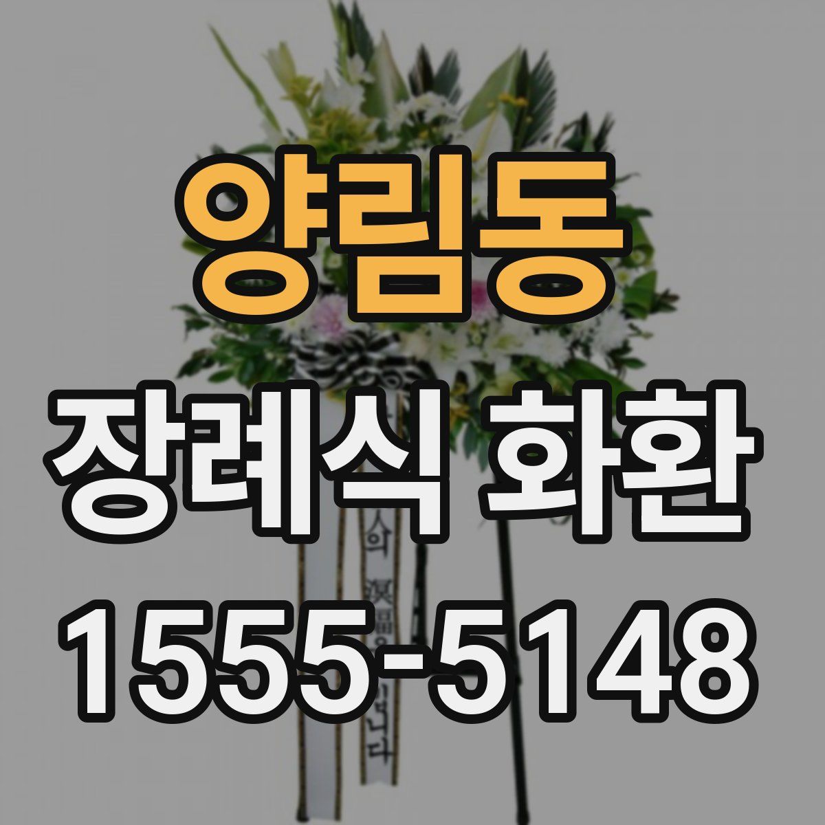 양림동 장례식 화환