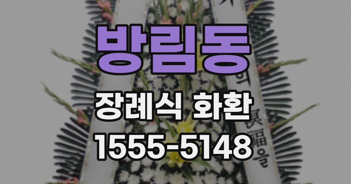 방림동 장례식 화환
