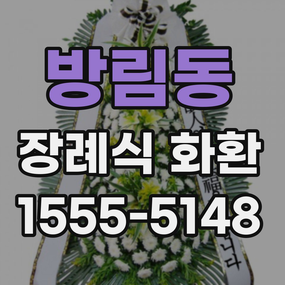 방림동 장례식 화환