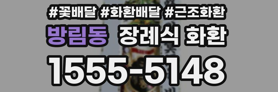 방림동 장례식 화환
