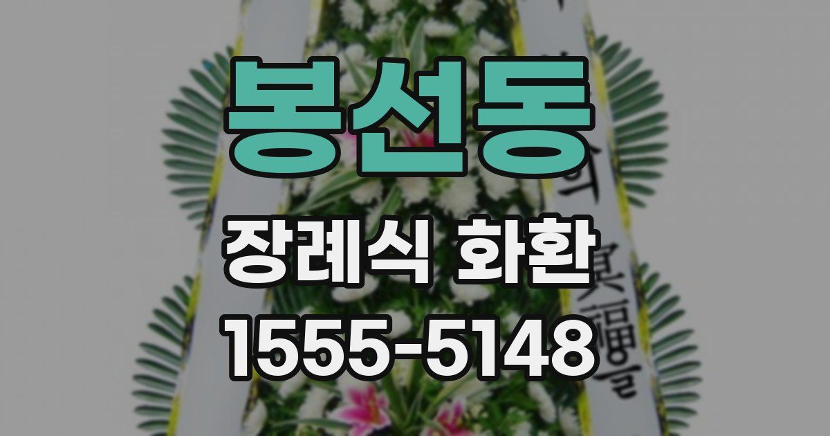 봉선동 장례식 화환