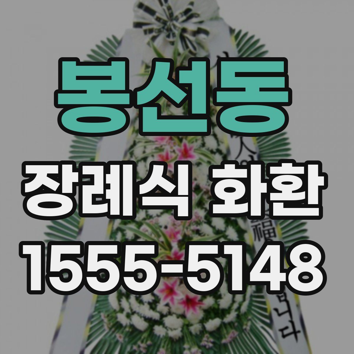 봉선동 장례식 화환