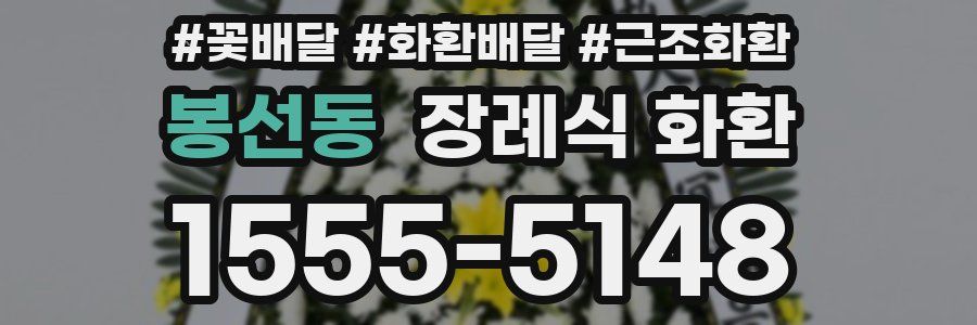봉선동 장례식 화환