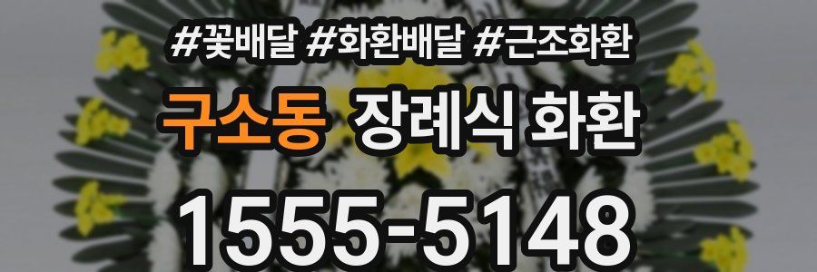 구소동 장례식 화환