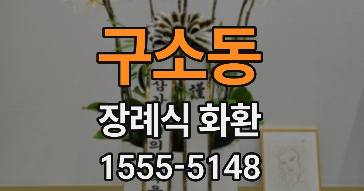 구소동 장례식 화환