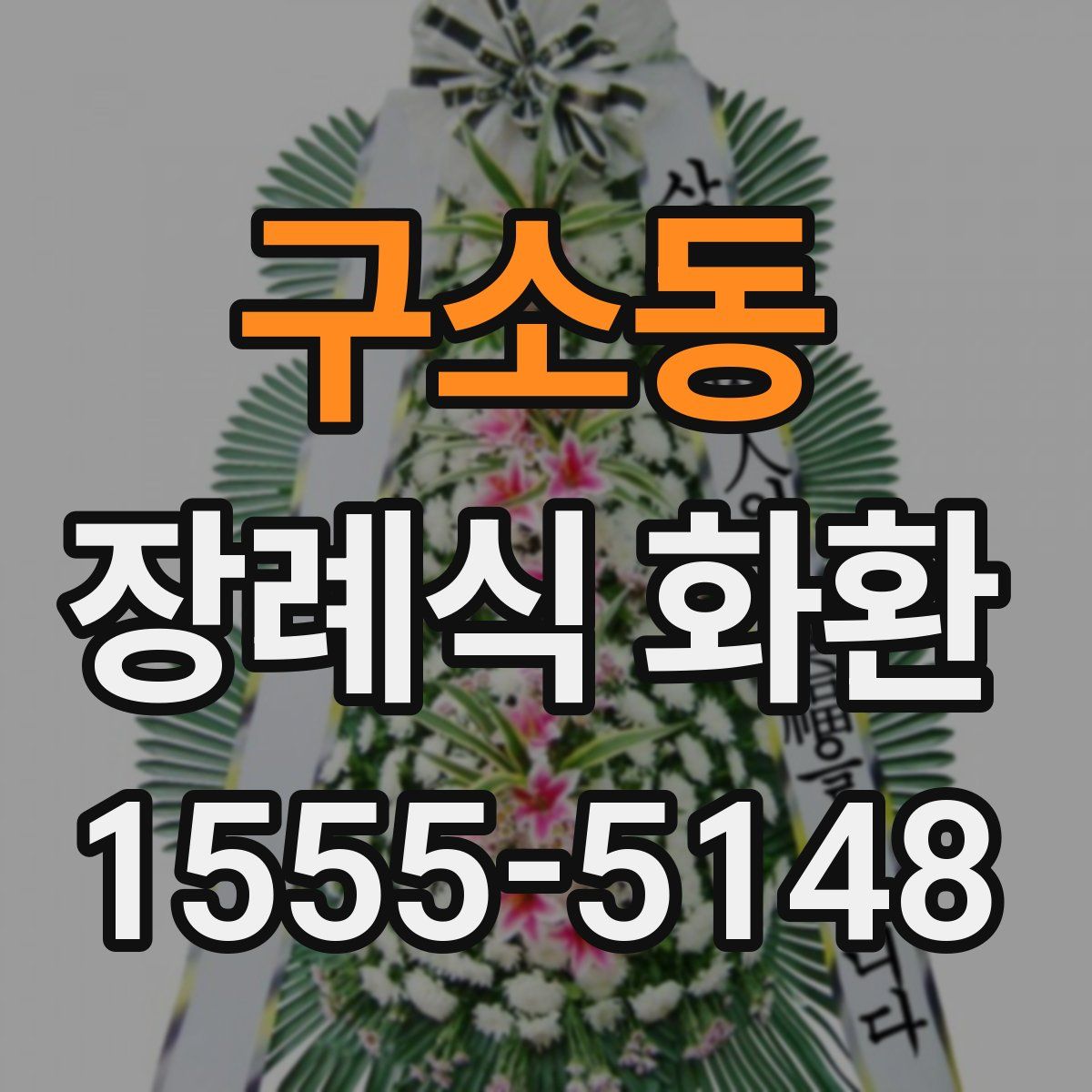구소동 장례식 화환
