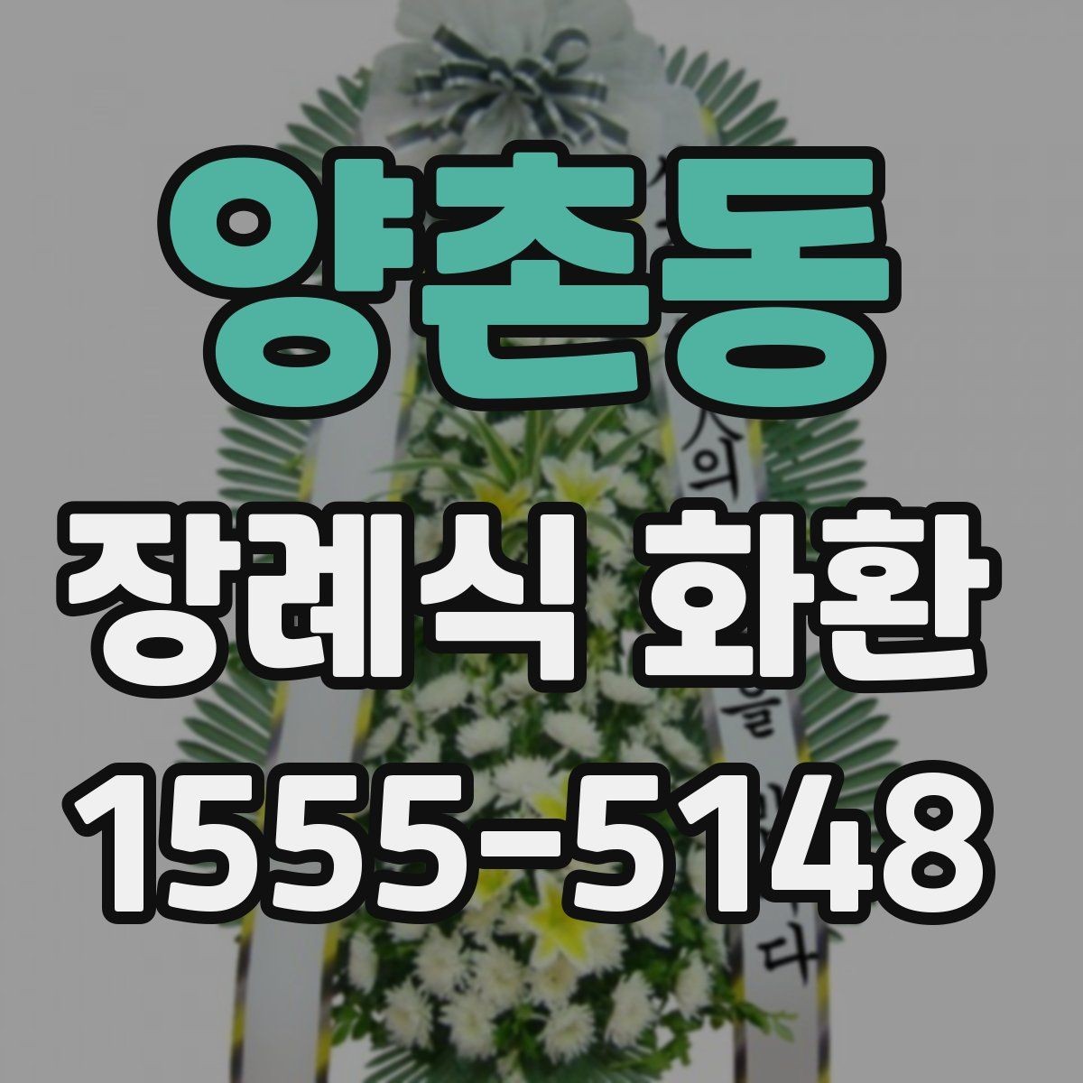 양촌동 장례식 화환 장례 절차에 맞춰 보내는 법