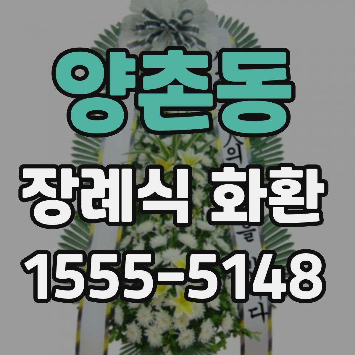 양촌동 장례식 화환