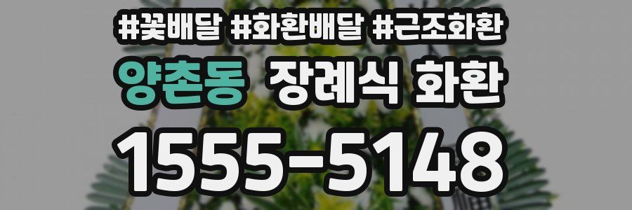양촌동 장례식 화환