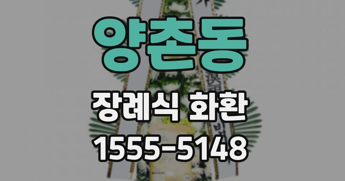 양촌동 장례식 화환