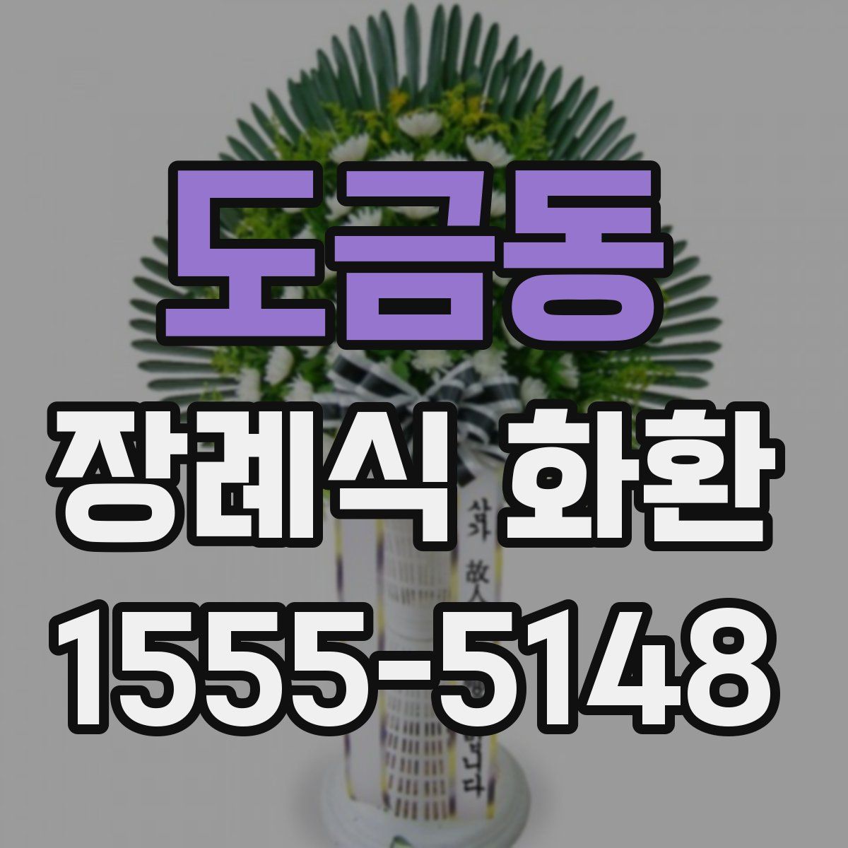 도금동 장례식 화환