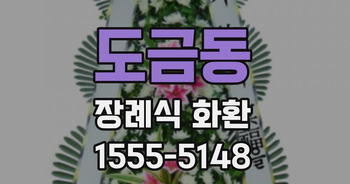 도금동 장례식 화환