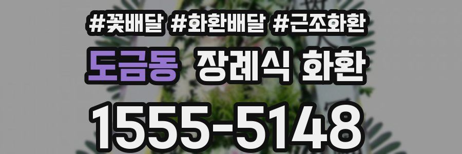 도금동 장례식 화환