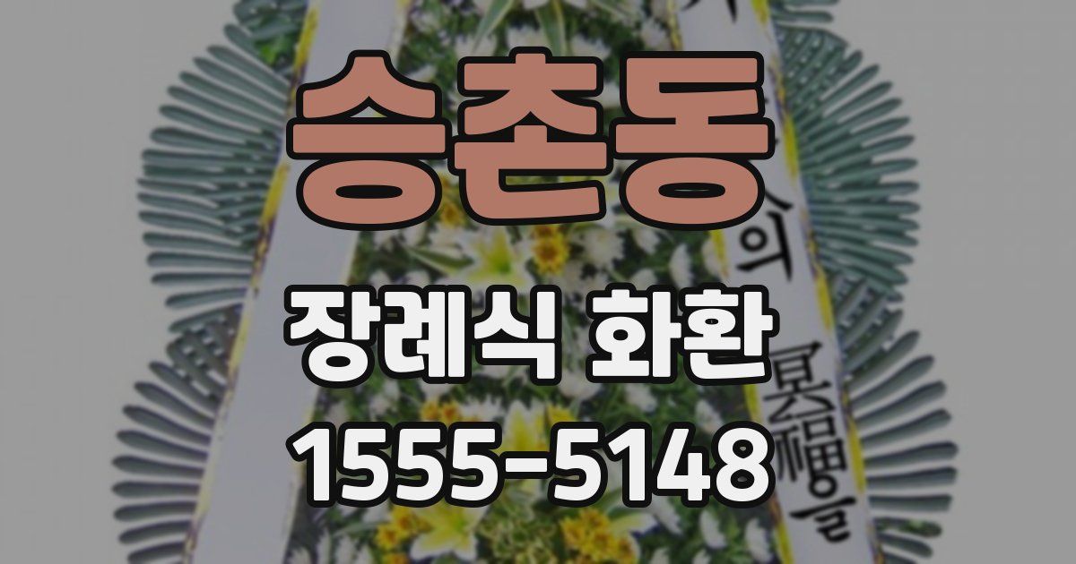 승촌동 장례식 화환
