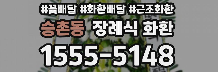 승촌동 장례식 화환