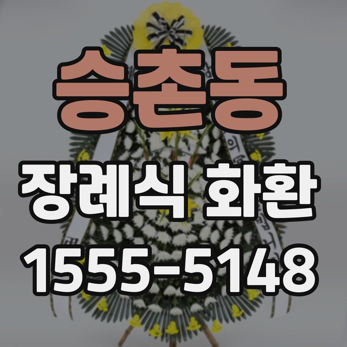 승촌동 장례식 화환
