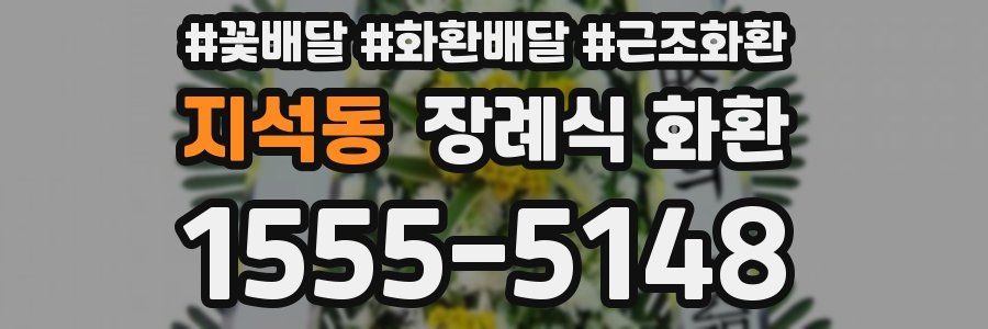지석동 장례식 화환