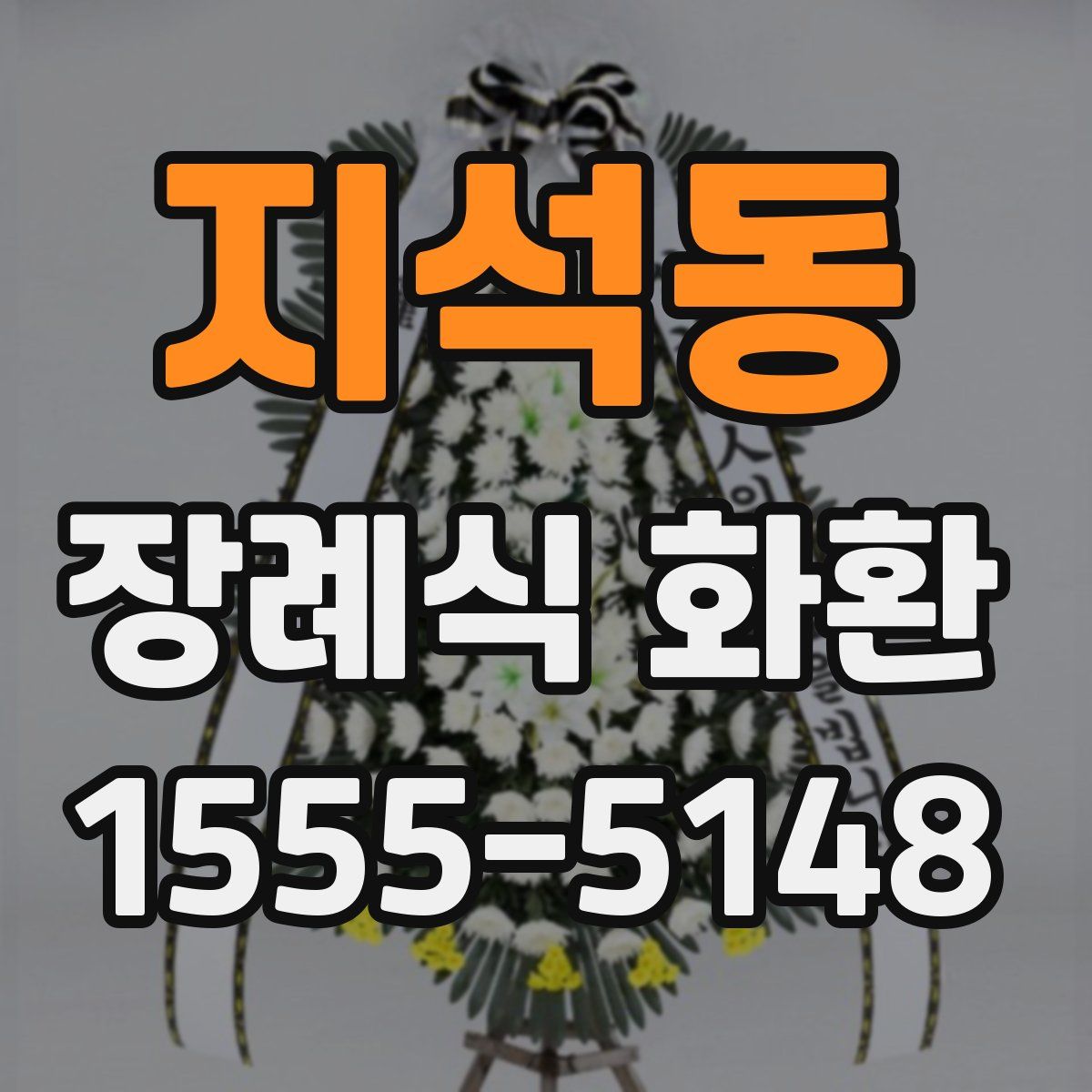 지석동 장례식 화환