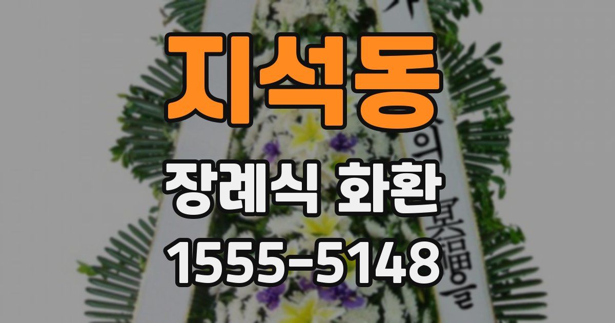 지석동 장례식 화환