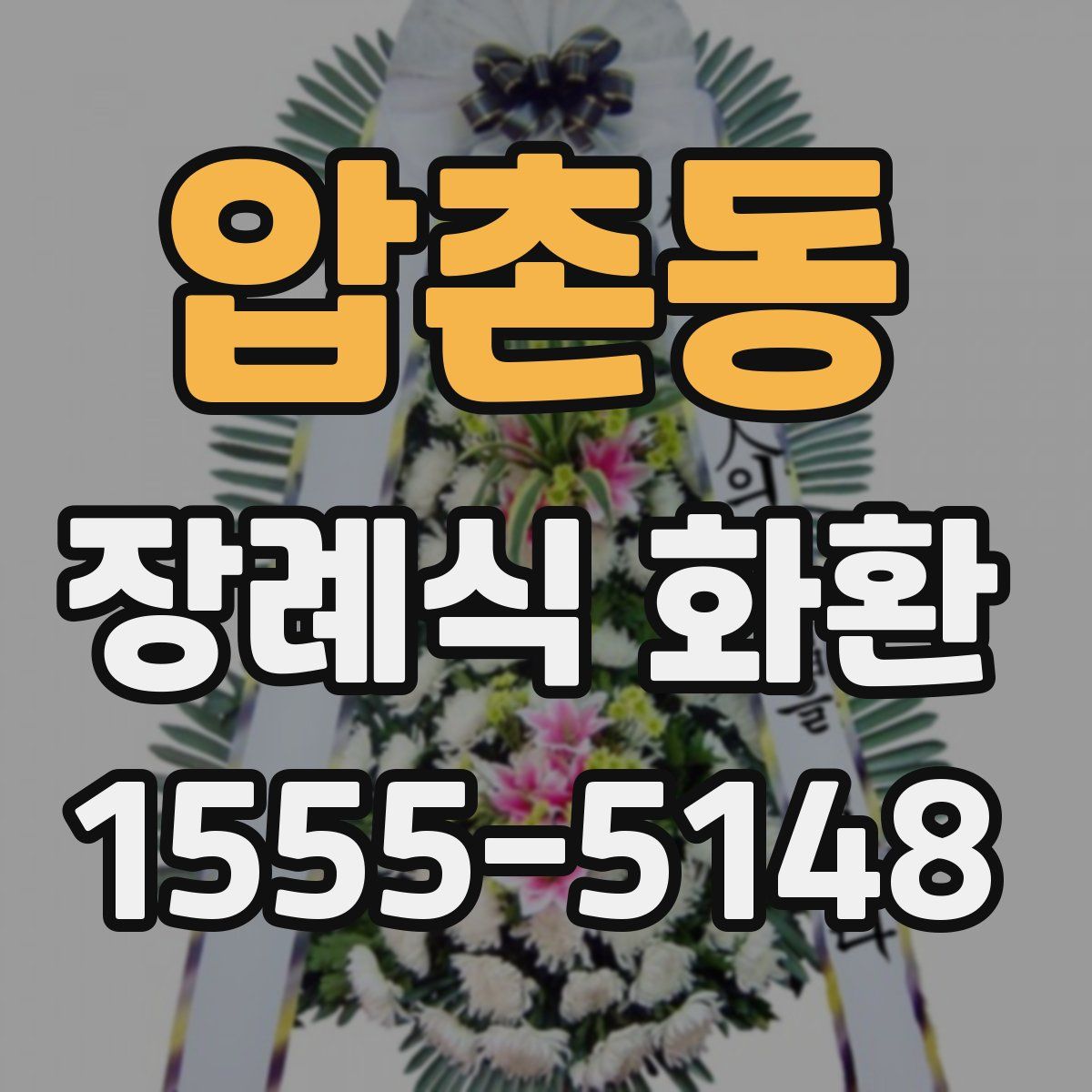 압촌동 장례식 화환