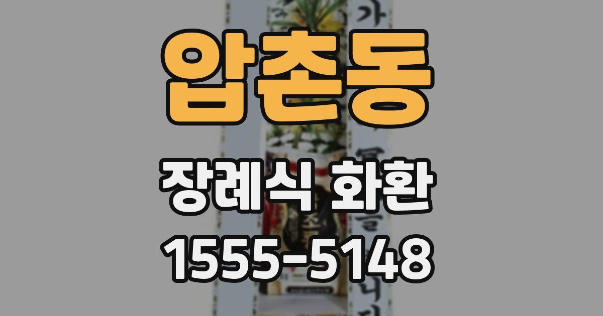 압촌동 장례식 화환