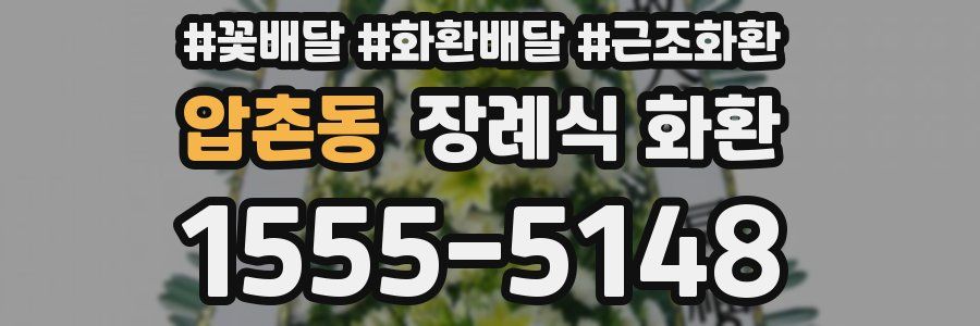 압촌동 장례식 화환