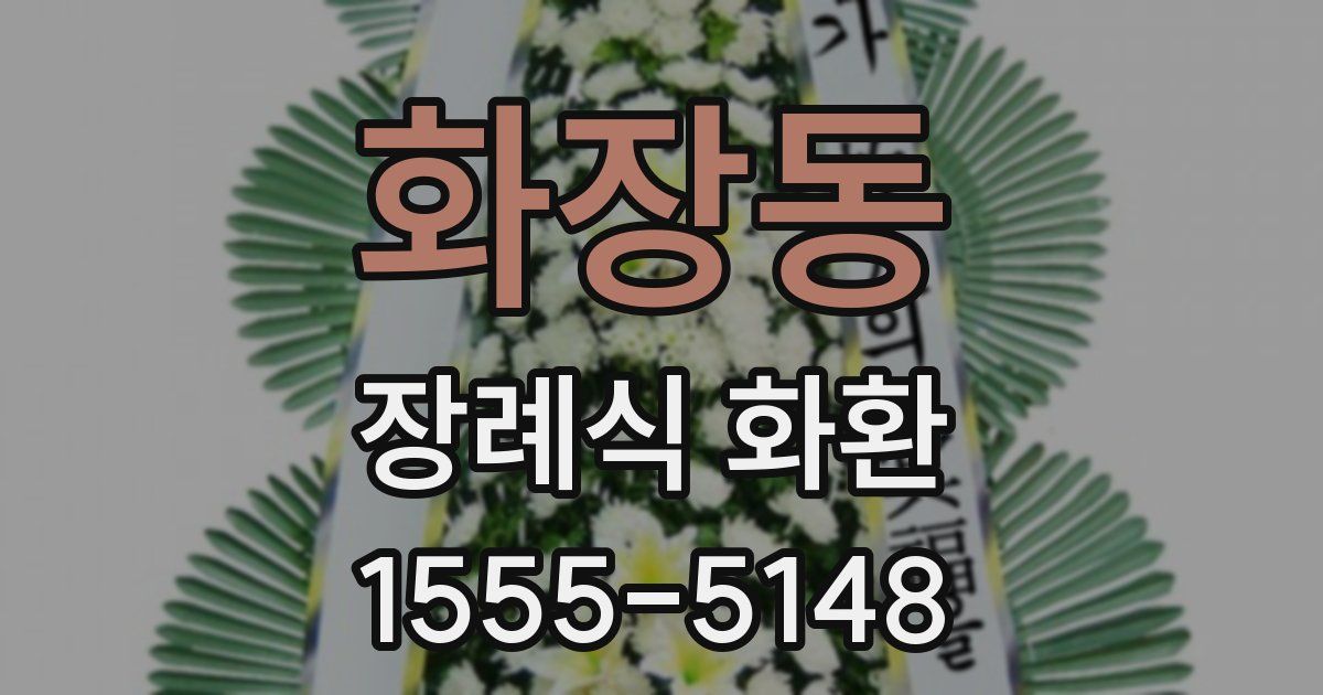 화장동 장례식 화환