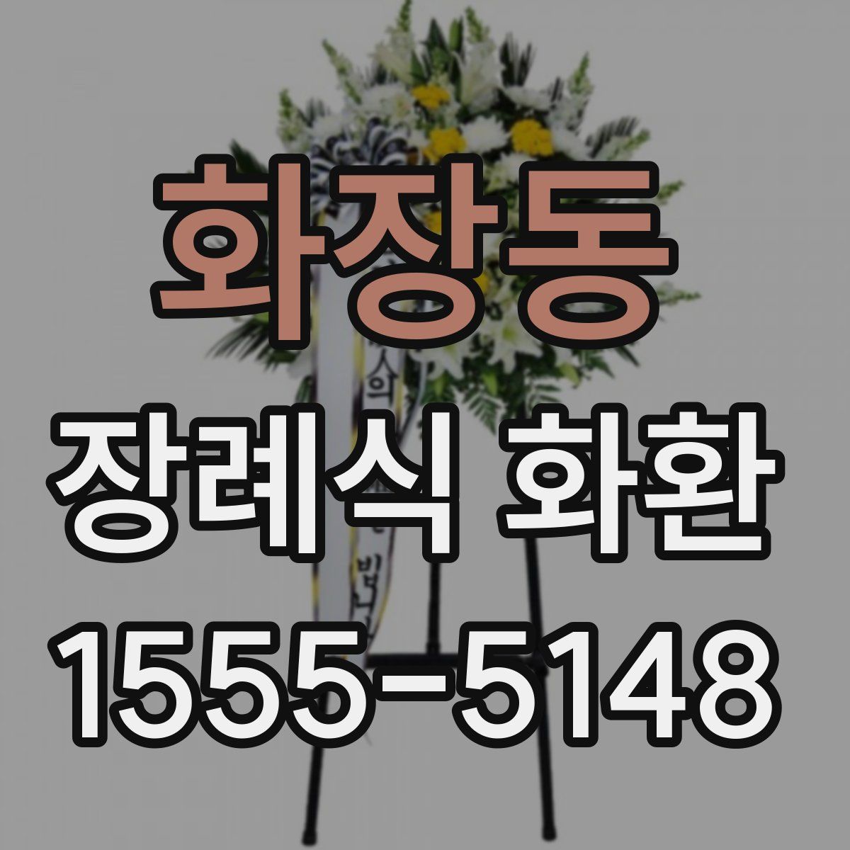 화장동 장례식 화환
