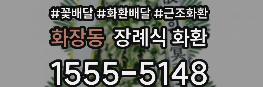 화장동 장례식 화환