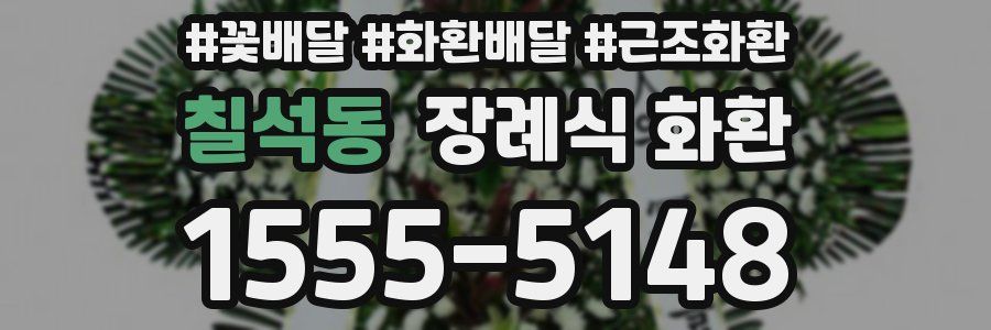 칠석동 장례식 화환