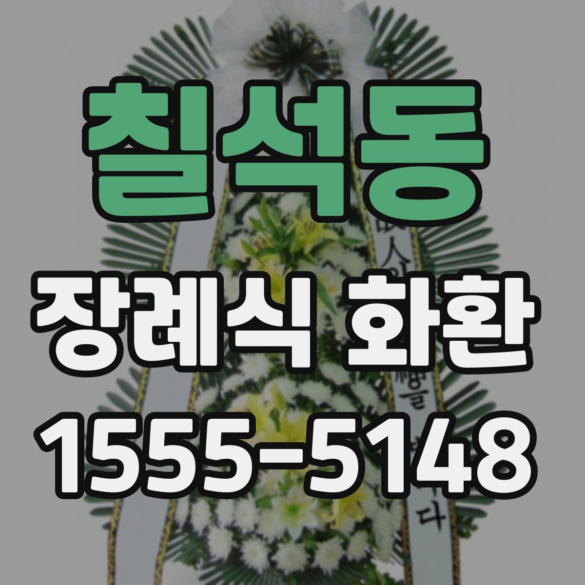 칠석동 장례식 화환
