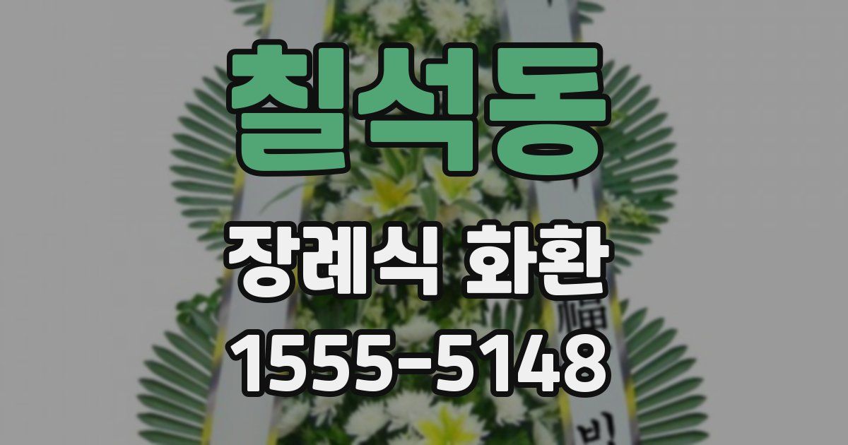 칠석동 장례식 화환