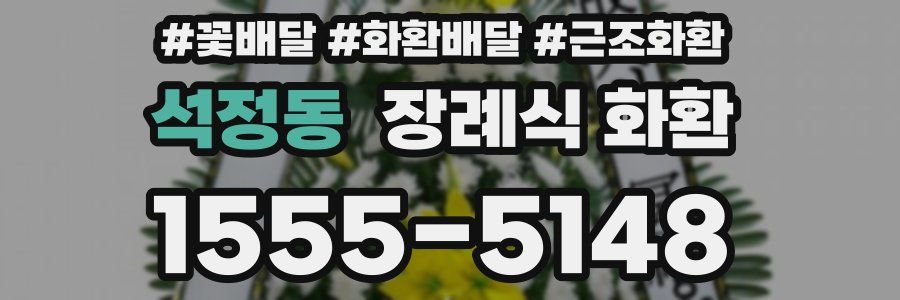 석정동 장례식 화환