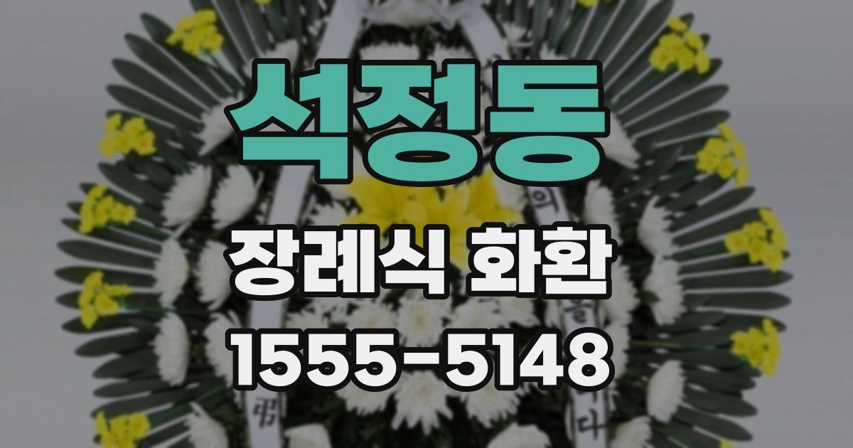석정동 장례식 화환