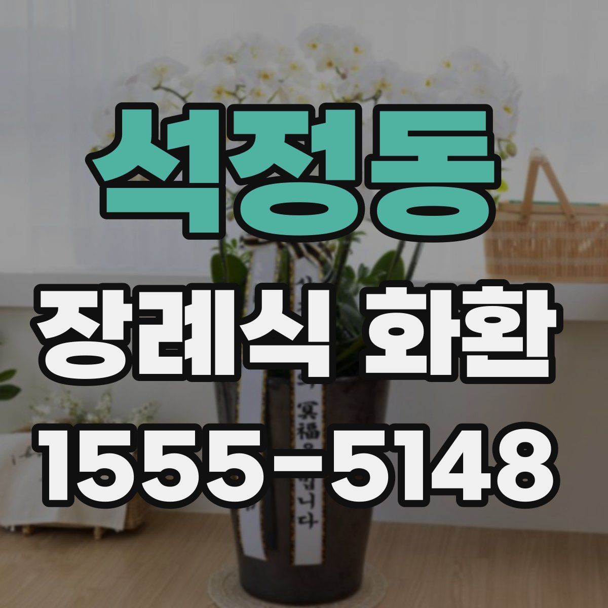석정동 장례식 화환