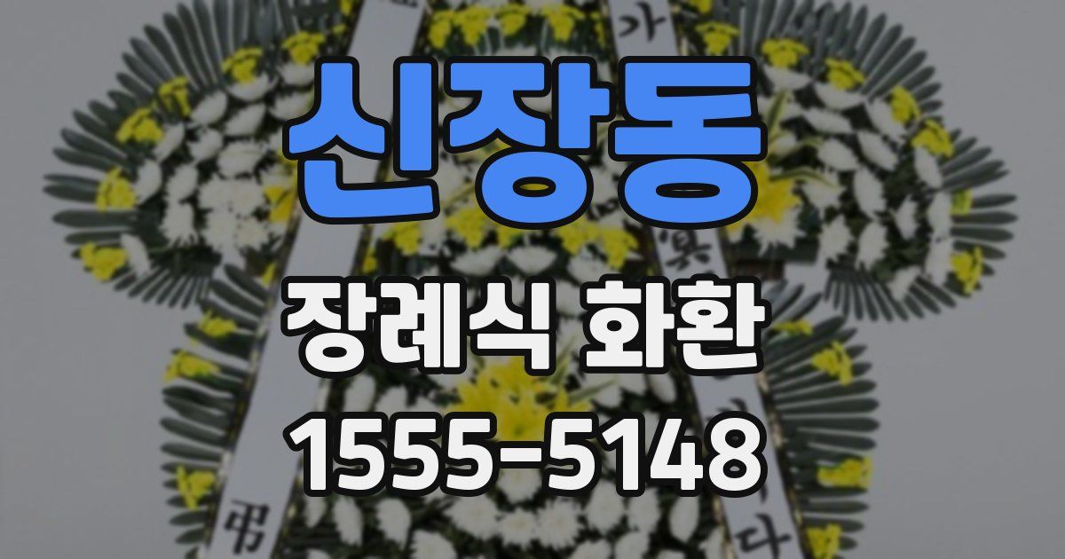 신장동 장례식 화환
